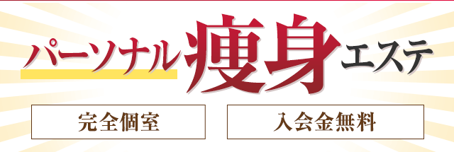 パーソナル痩身エステ｜完全個室｜入会金無料