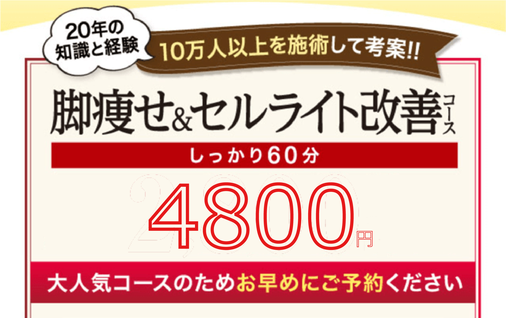 20年の知識と経験／10万人以上を施術して考案!!脚痩せ＆セルライト改善コース／しっかり60分/大人気コースのためお早めにご予約ください
