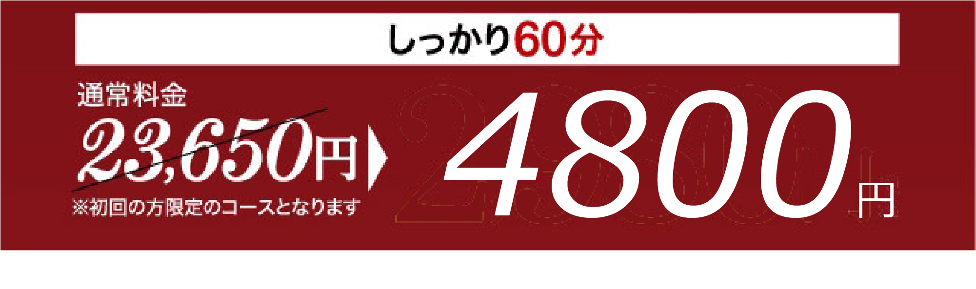 初回の方限定のコースとなります