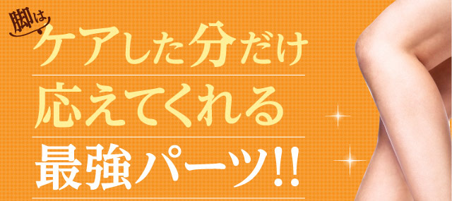 脚はケアした分だけ応えてくれる最強パーツ！！