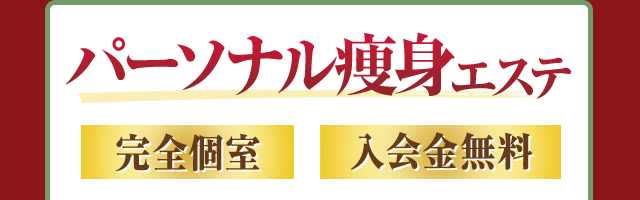 パーソナル痩身エステ｜完全個室｜入会金無料