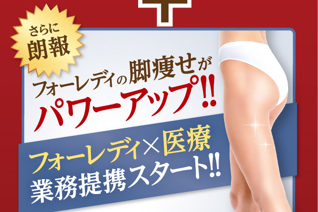 さらに朗報フォーレディの脚痩せがパワーアップ！！フォーレディ×医療業務提携スタート！！