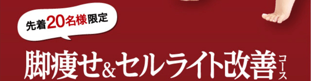 脚痩せ＆セルライト改善コース