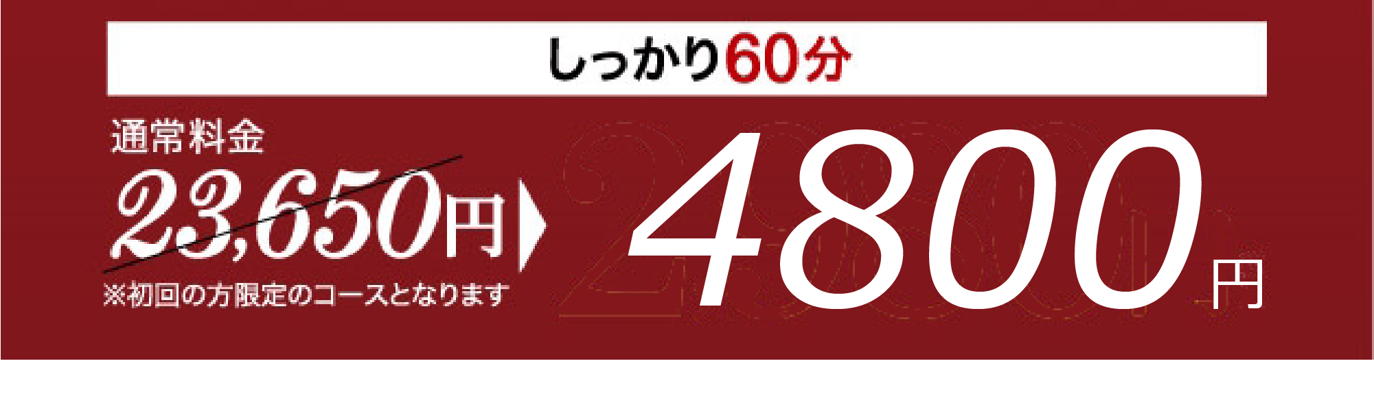 初回の方限定のコースとなります