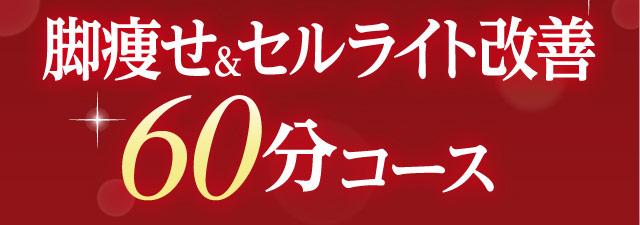 脚痩せ＆セルライト改善60分コース