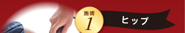 施術1 ヒップ