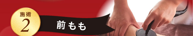 施術2 前もも