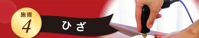 施術4 ひざ