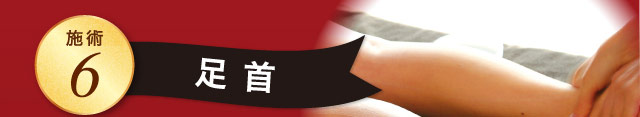 施術6 足 首