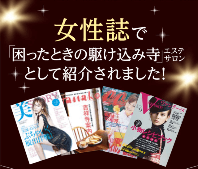 女性誌で困ったときの駆け込み寺エステサロンとして紹介されました！
