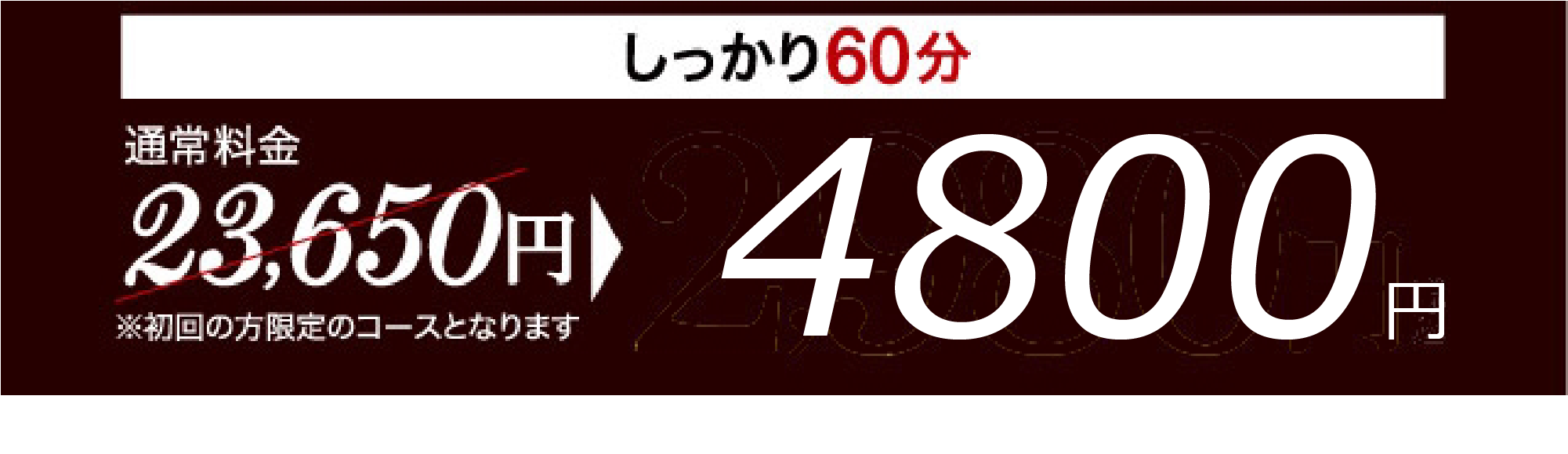 ※初回の方限定のコースとなります