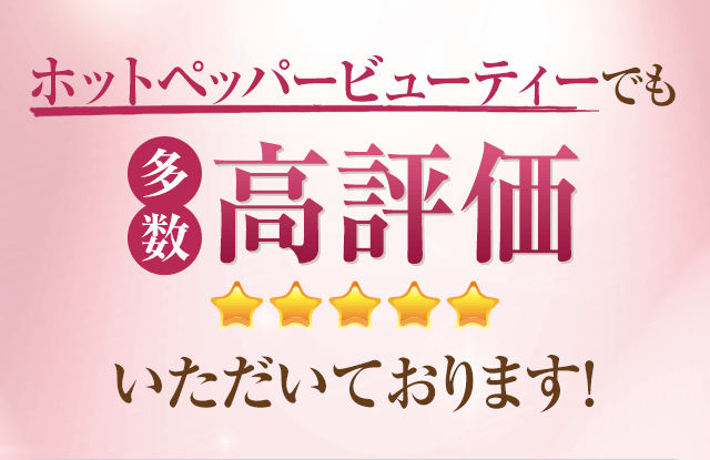 ホットペッパービューティーでも多数高評価いただいております！