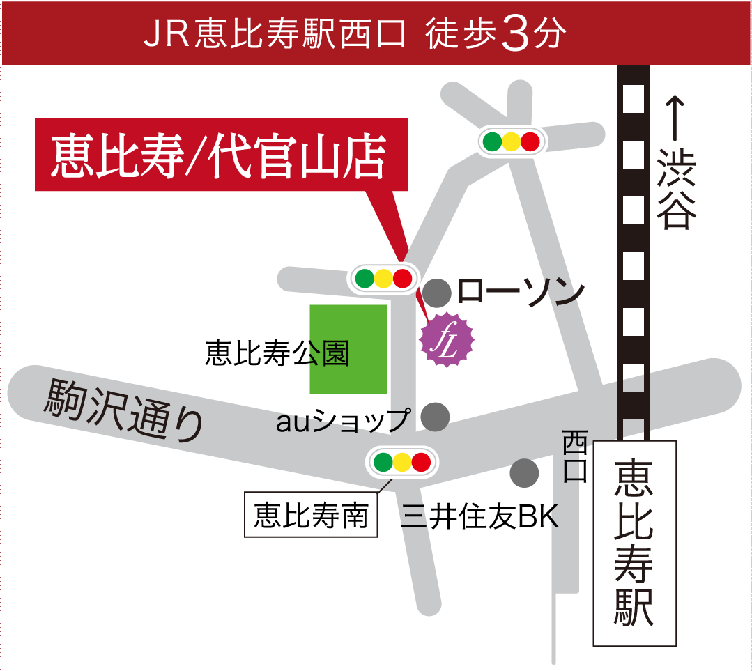 JR恵比寿駅西口 徒歩3分 地図