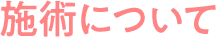 施術について