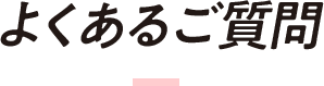 よくあるご質問