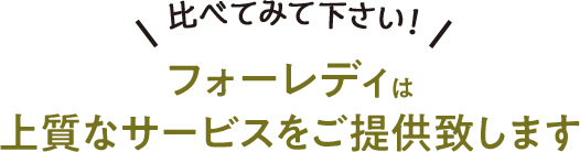 フォーレディは上質なサービスをご提供致します