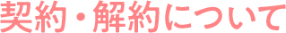 契約・解約について
