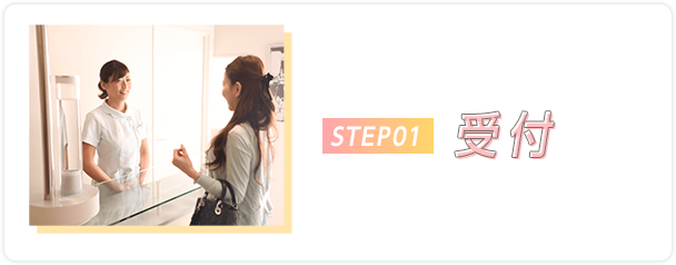 STEP01 受付