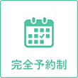 完全予約制