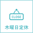 木曜日定休