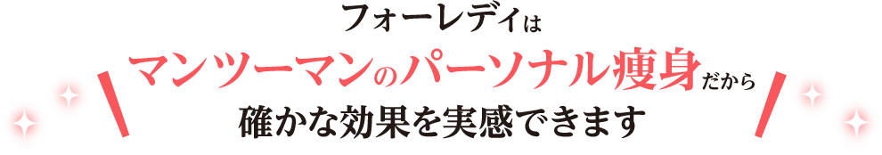 フォーレディはマンツーマンのパーソナル痩身だから確かな効果を実感できます