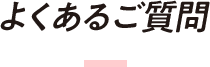 よくあるご質問