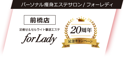 足痩せ＆セルライト専門エステ フォーレディ
