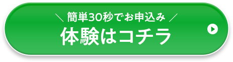 簡単30秒でお申込み 体験はコチラ