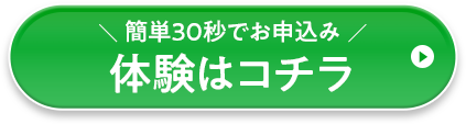 簡単30秒でお申込み 体験はコチラ